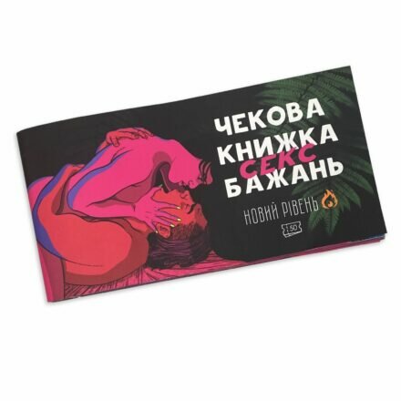 Чекова Книжка SEX Бажань Новый Рівень (50 чеків) - lovekeks.com.ua